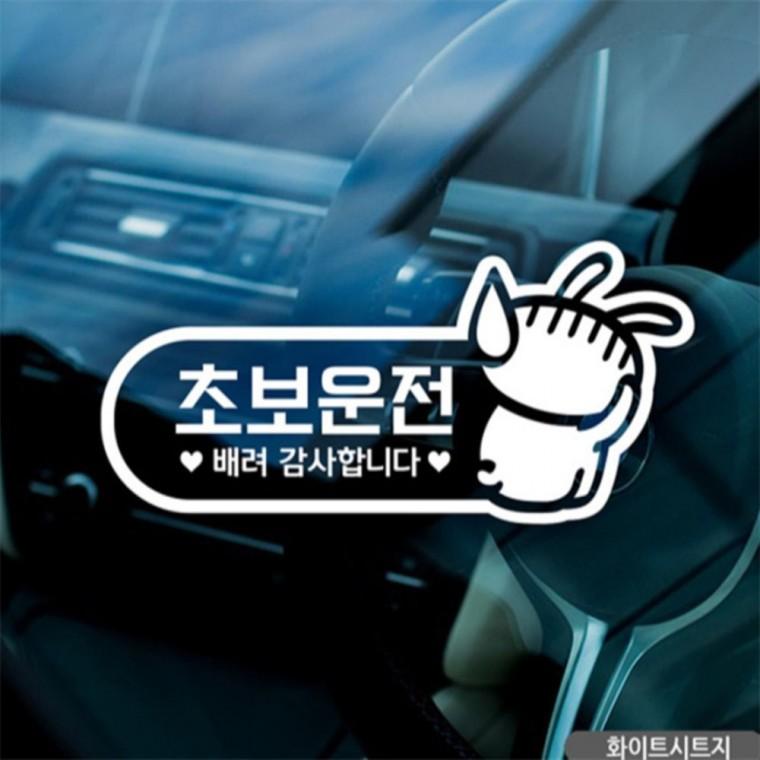 초보운전 소심토끼 초보자동차스티커 화이트 꾸미기데코스티커 고령운전자스티커 차량스티커
