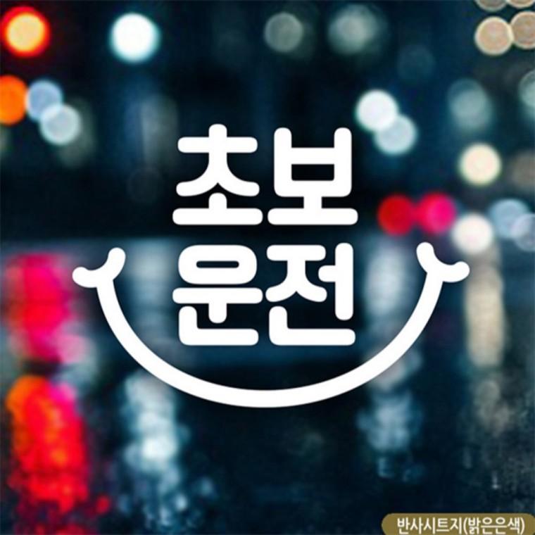초보운전 초보자동차스티커 반사 차량스티커 고령운전자스티커 부모님운전스티커