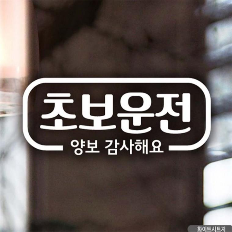 자동차스티커 심플라인 초보운전 화이트시트지 양보운전스티커 차량스티커 고령운전자스티커