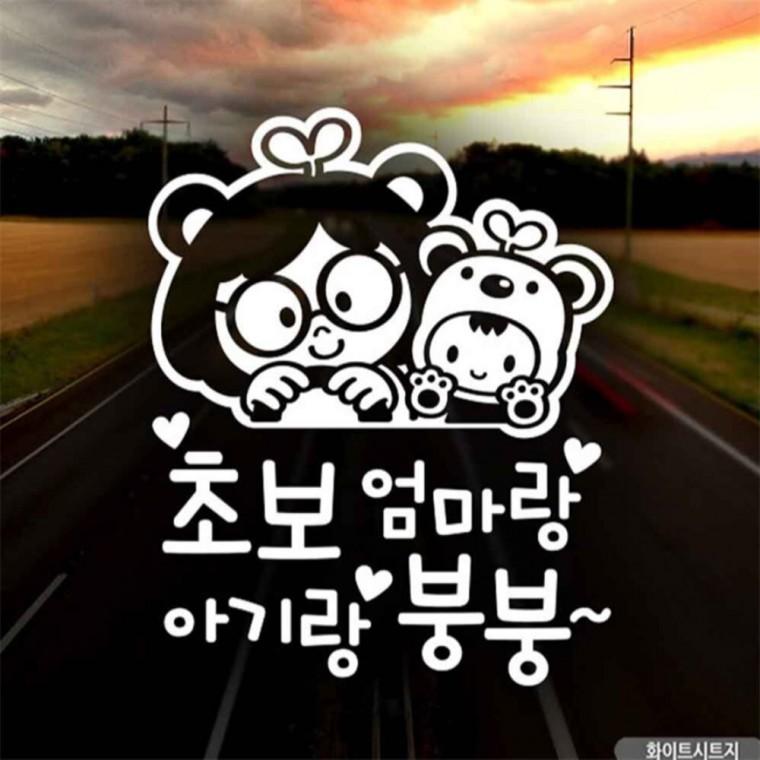 자동차스티커 초보엄마랑아기랑붕붕 초보운전 화이트 양보운전스티커 꾸미기데코스티커 부모님운전스티커