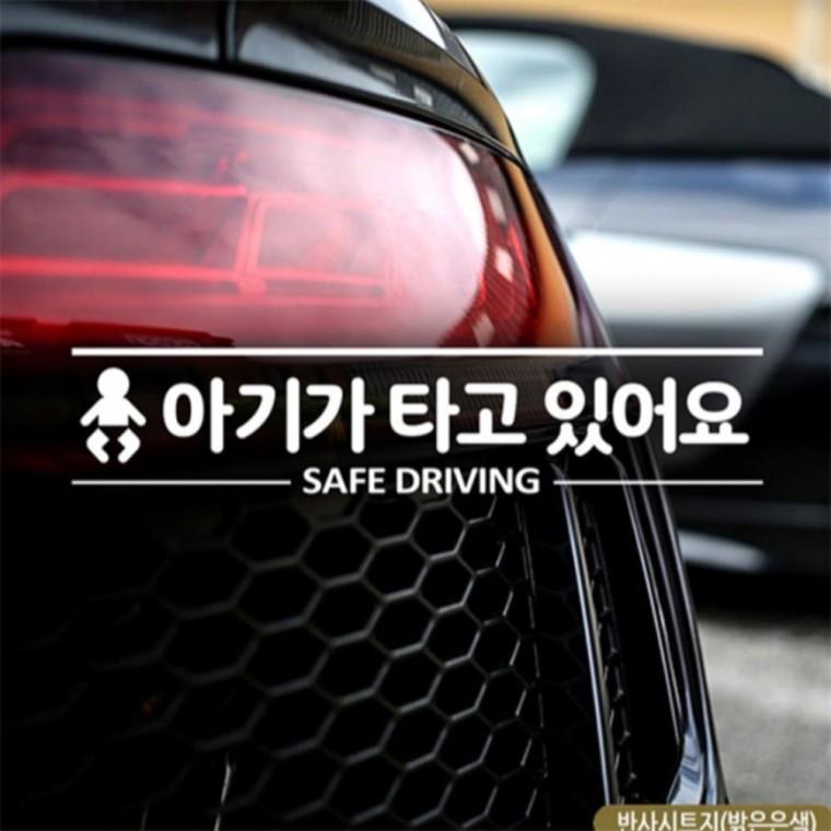 아기가타고있어요 SAFE DRIVING 자동차스티커 반사 안전거리스티커 임산부운전스티커 고령운전자스티커