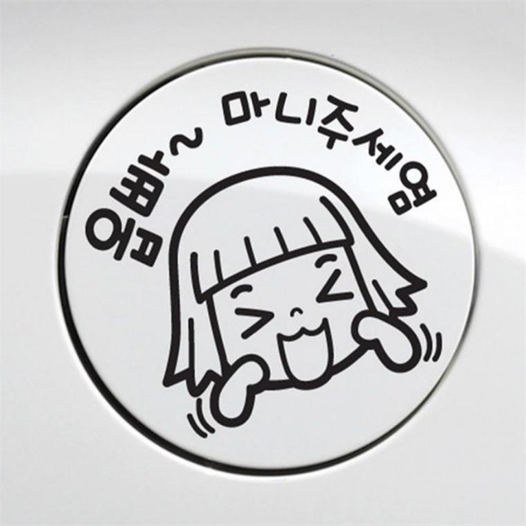 자동차 주유구스티커 옵빠 마니주세염 블랙 혼유방지스티커 혼유예방스티커 경유표시