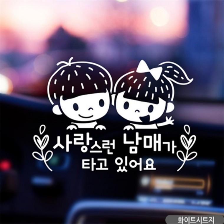 사랑스런 남매가 타고있어요 자동차스티커 화이트 꾸미기데코스티커 고령운전자스티커 차량스티커
