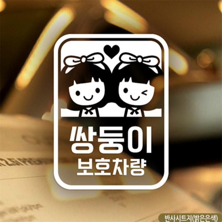 여아 쌍둥이 보호차량 자동차스티커 반사 부모님운전스티커 초보운전스티커 고령운전자스티커