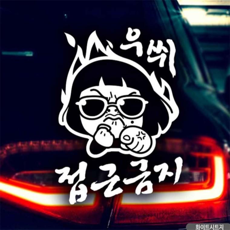 자동차스티커 우쒸 접근금지 초보운전 화이트시트지 안전운전스티커 임산부운전스티커 부모님운전스티커