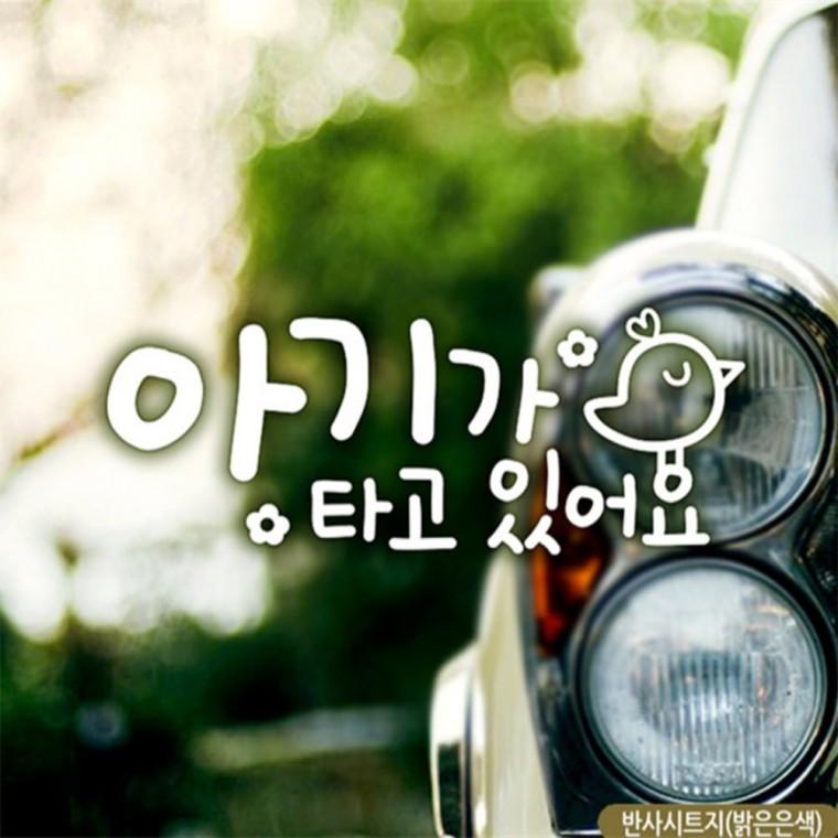 병아리요요 아기가타고있어요 자동차스티커 반사 부모님운전스티커 안전운전스티커 고령운전자스티커