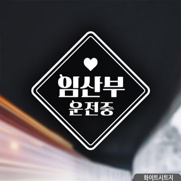 임산부운전중 자동차스티커 화이트 초보운전스티커 양보운전스티커 부모님운전스티커