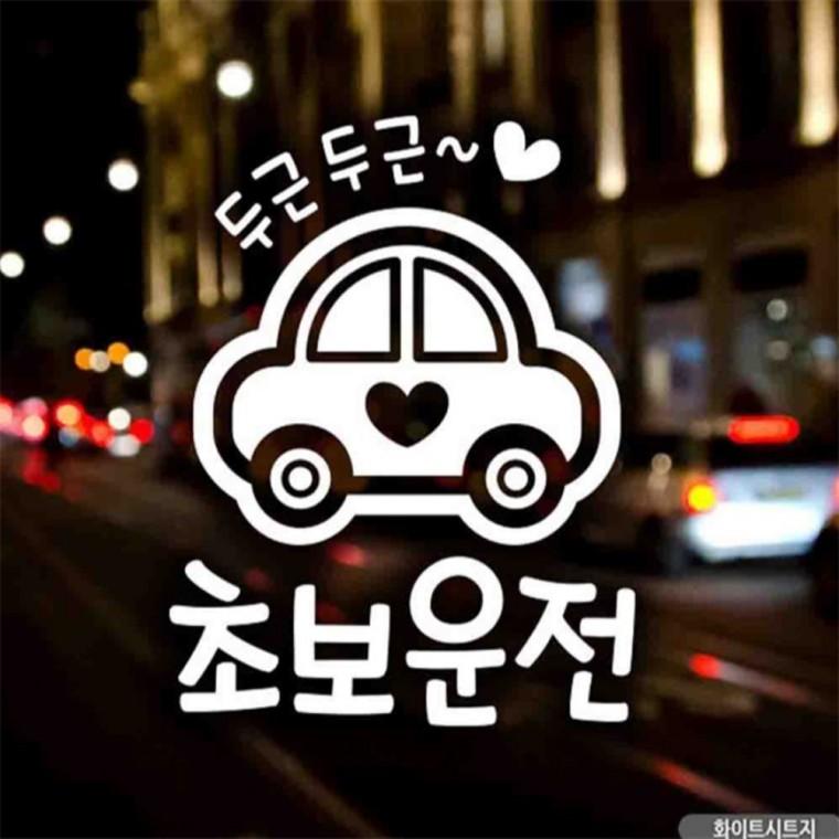 자동차스티커 두근두근 초보운전 화이트시트지 차량스티커 양보운전스티커 초보운전스티커