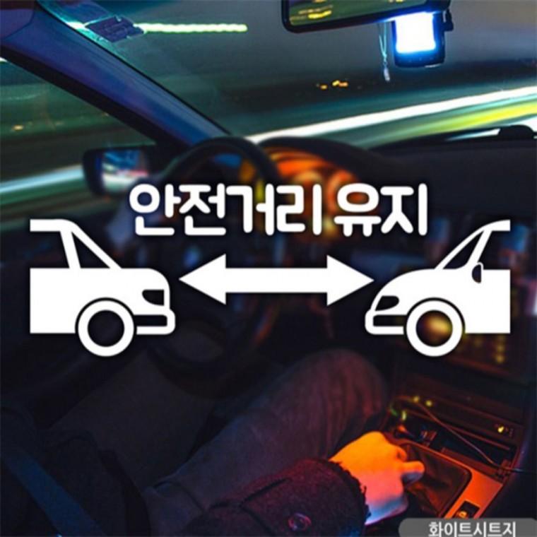 안전거리유지한글 초보자동차스티커 화이트 부모님운전스티커 임산부운전스티커 초보운전스티커
