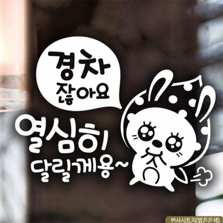 자동차스티커 경차잖아요 열심히달릴께용 토끼 반사 임산부운전스티커 안전거리스티커 꾸미기데코스티커