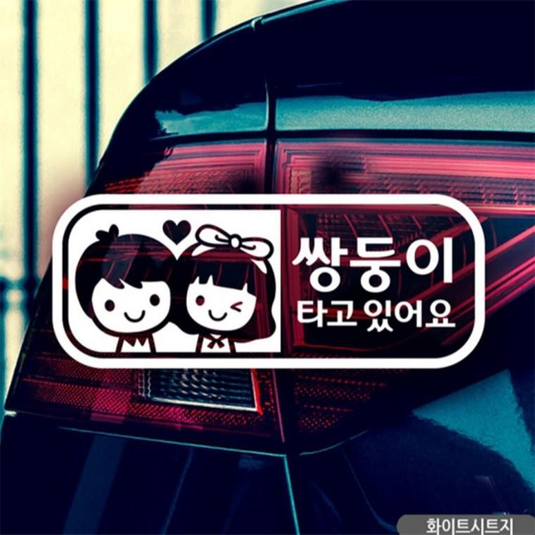 남매 쌍둥이 타고있어요 자동차스티커 화이트 부모님운전스티커 초보운전스티커 꾸미기데코스티커