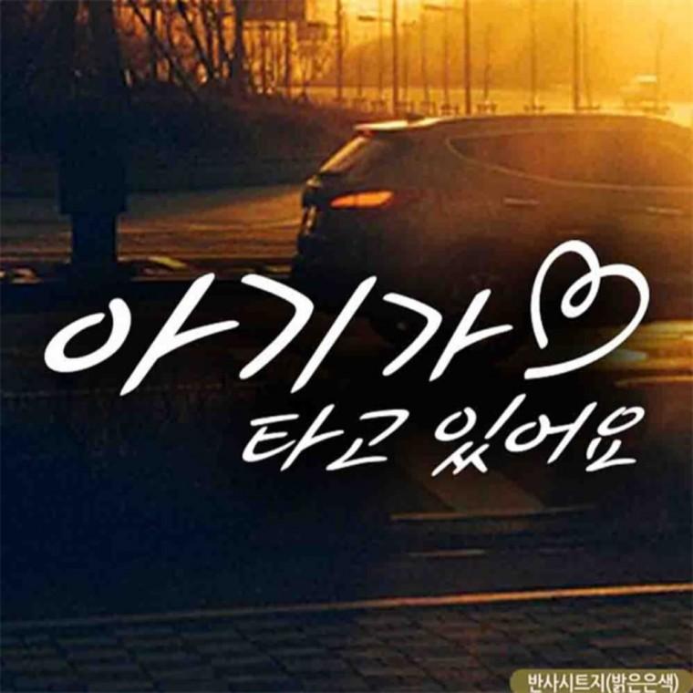 자동차스티커 아기가타고있어요 하트 반사시트지 양보운전스티커 임산부운전스티커 차량스티커
