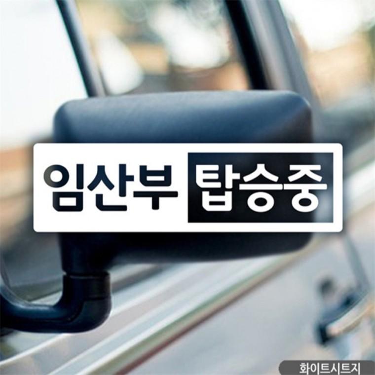 임산부 반전프레임 자동차스티커 화이트 꾸미기데코스티커 부모님운전스티커 차량스티커