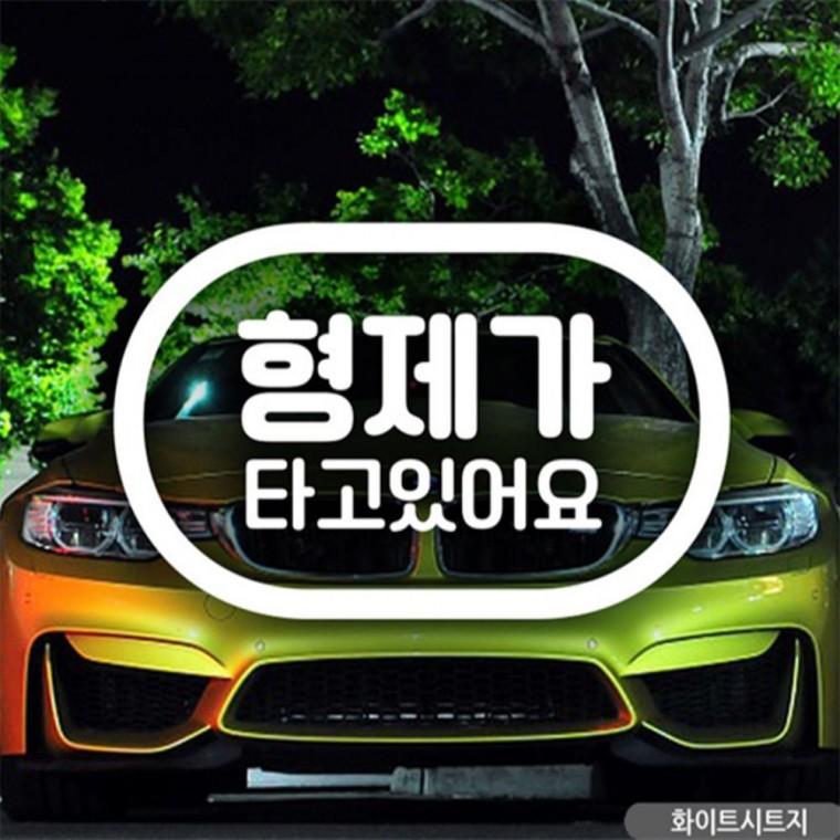 캡슐문구 형제가 타고있어요 자동차스티커 화이트 안전거리스티커 차량스티커 초보운전스티커