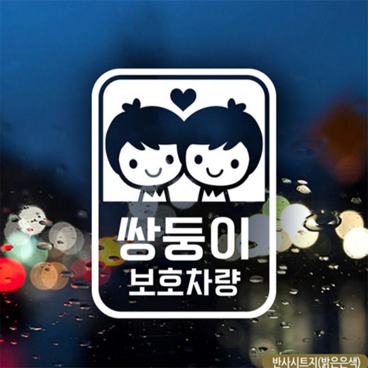 남아 쌍둥이 보호차량 자동차스티커 반사 꾸미기데코스티커 초보운전스티커 양보운전스티커