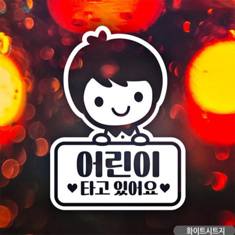 로드 남아 타고있어요 자동차스티커 화이트 안전운전스티커 임산부운전스티커 안전거리스티커