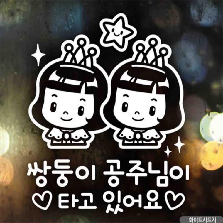 자동차스티커 쌍둥이공주님이타고있어요 화이트시트지 임산부운전스티커 꾸미기데코스티커 고령운전자스티