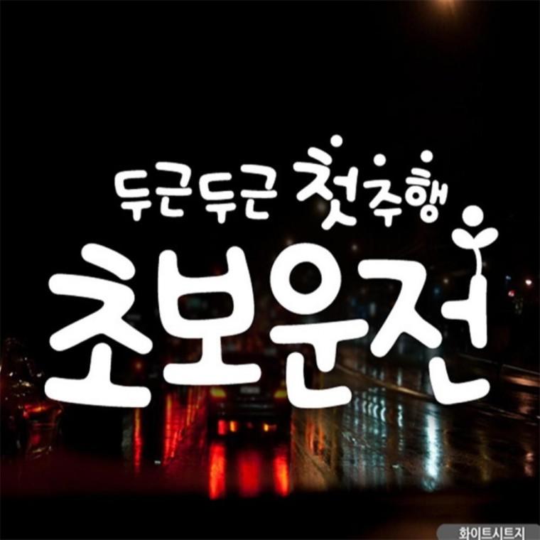 자동차스티커 두근두근첫주행 초보운전 화이트시트지 꾸미기데코스티커 임산부운전스티커 부모님운전스티커