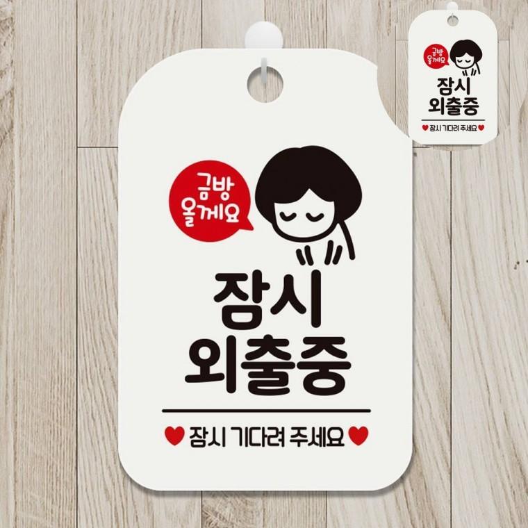잠시외출중 표지판 화이트 식당안내판 외출중안내판 팻말