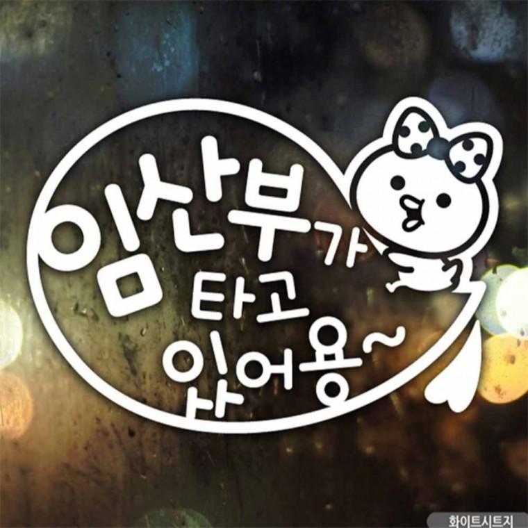 자동차스티커 임산부가타고있어용 쁘띠 화이트시트지 고령운전자스티커 꾸미기데코스티커 안전거리스티커