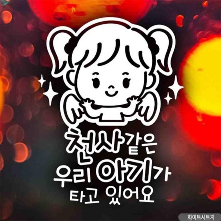 자동차스티커 천사같은우리아기 여아 화이트시트지 안전거리스티커 안전운전스티커 초보운전스티커