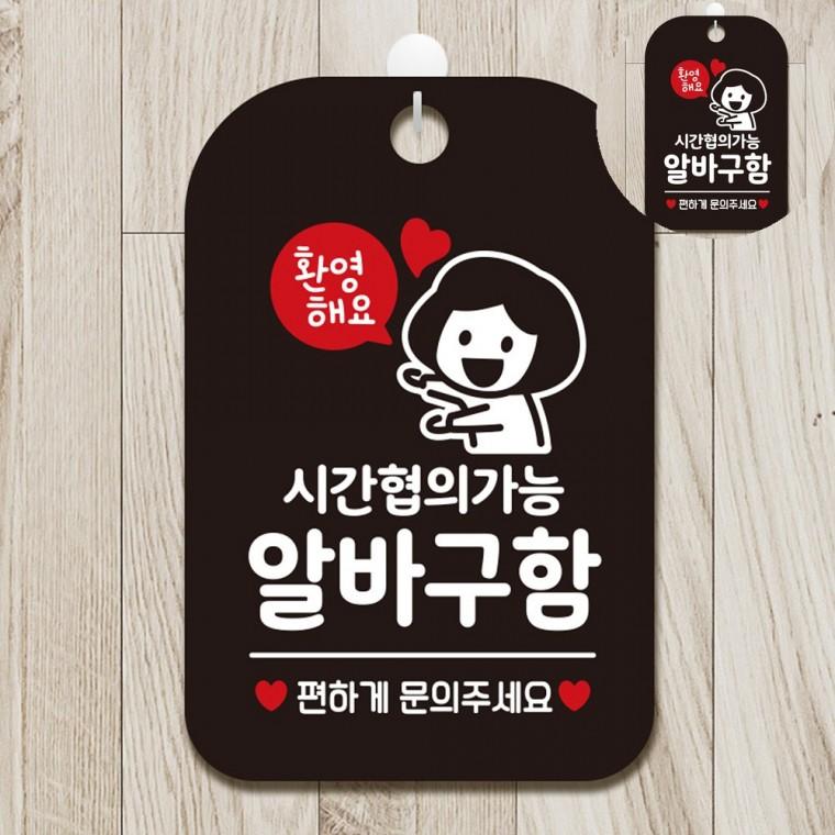 시간협의가능 알바구함 표지판 블랙 매장안내판 실내안내판 식당안내판