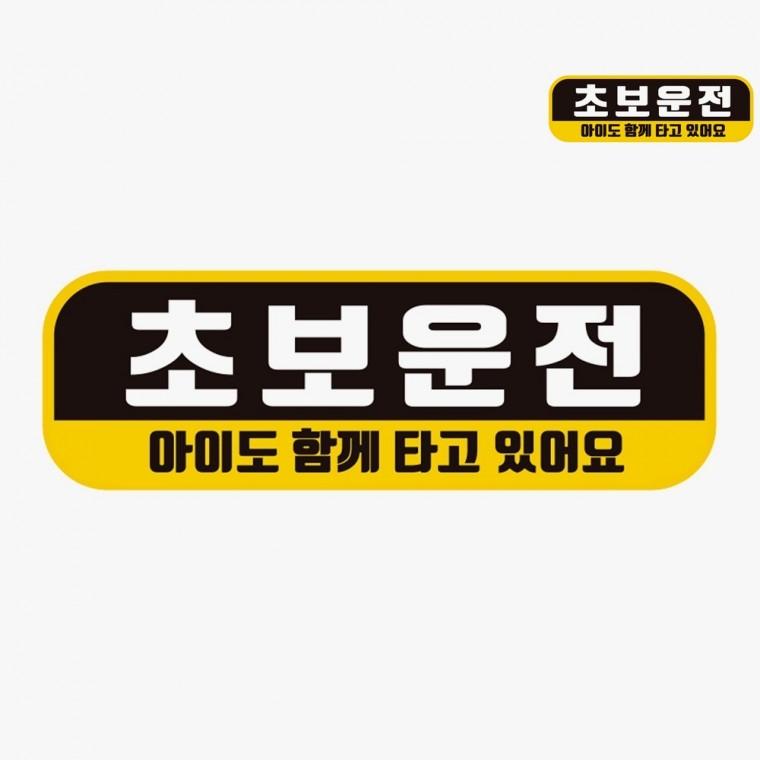 차량스티커 차량용자석 도로연수스티커 초보운전스티커자석