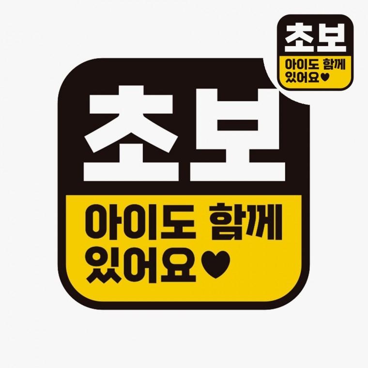 자동차스티커 반사자동차스티커 차량안전스티커 초보스티커