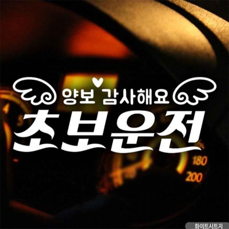 자동차스티커 양보감사해요 초보운전 화이트시트지 고령운전자스티커 양보운전스티커 꾸미기데코스티커
