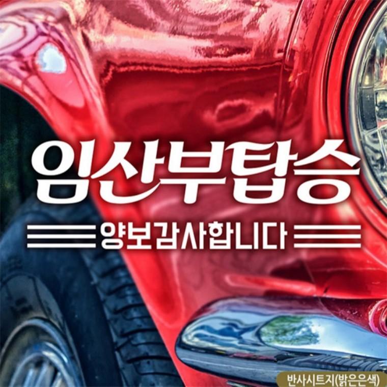 임산부탑승 양보감사 자동차스티커 반사 초보운전스티커 안전운전스티커 임산부운전스티커