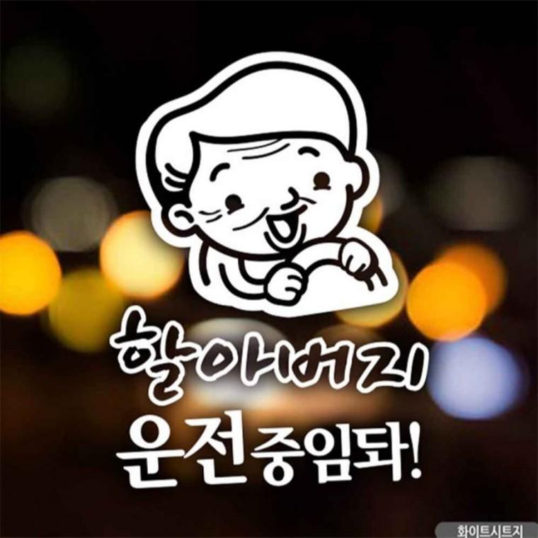 자동차스티커 할아버지운전중임돠 화이트시트지 임산부운전스티커 초보운전스티커 안전거리스티커