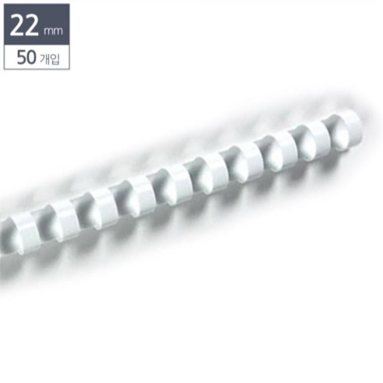 제본용 플라스틱링 22mm 50개입 흰색 제본기링 제본링 스프링제본