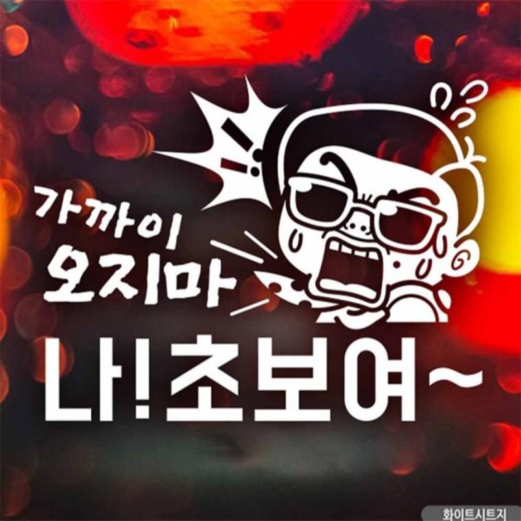 자동차스티커 가까이오지마 나초보여3탄 화이트시트지 꾸미기데코스티커 양보운전스티커 고령운전자스티커