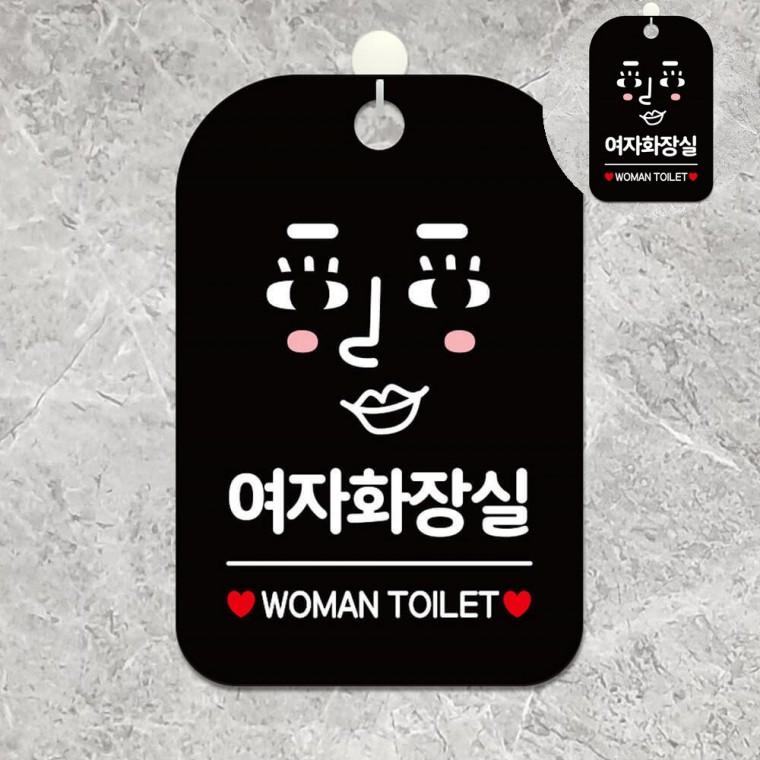 여자화장실 표지판 블랙 회사화장실안내문 화장실안내걸이표지판 유치원화장실팻말