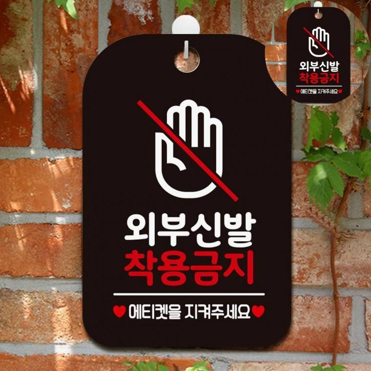 외부신발착용금지 표지판 블랙 외부신발착용금지표지판 실내신발안내문구 학원외부신발안내문구