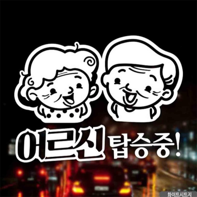 자동차스티커 어르신탑승중 안전운전 화이트시트지 안전운전스티커 부모님운전스티커 꾸미기데코스티커