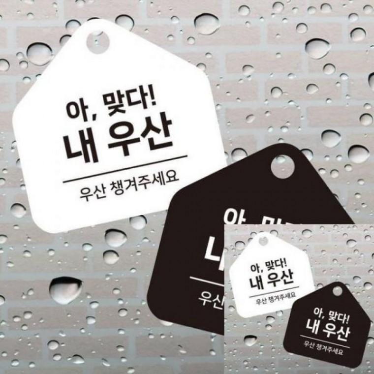우산챙겨주세요 표시판 표시 소형 걸이형 17x17cm 오각안내판