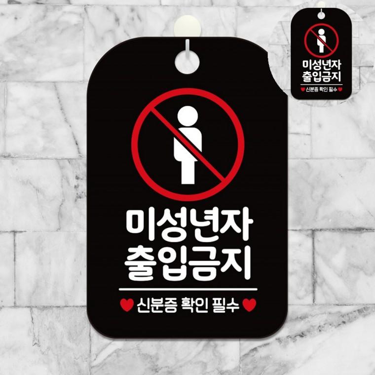 미성년자 출입금지 표지판 블랙 안내표지 실내안내판 안내표지판