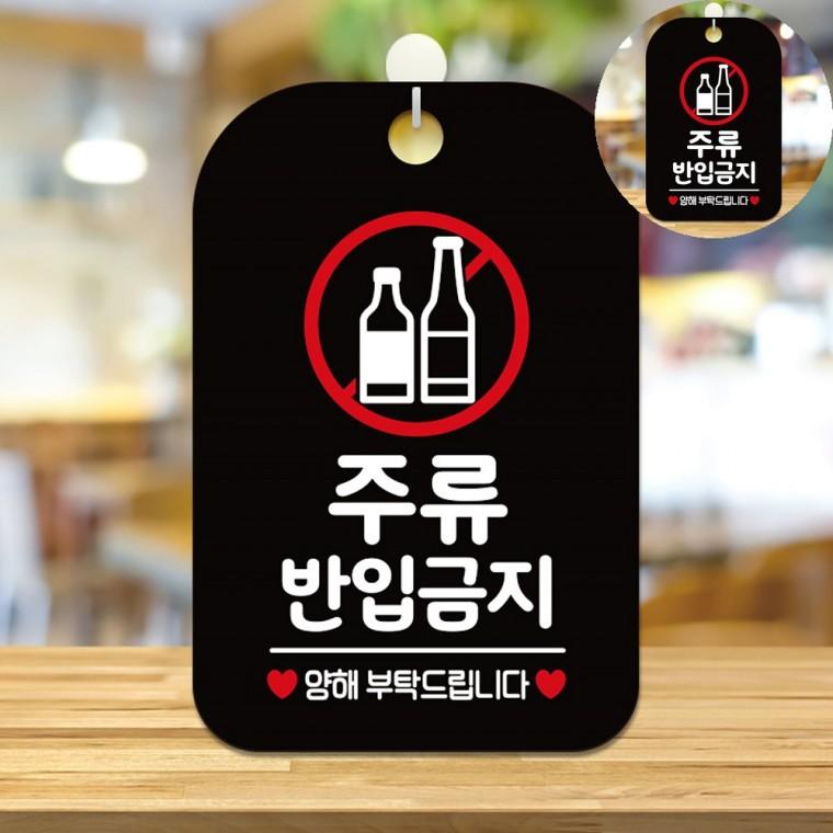 주류반입금지 표지판 블랙 팻말 안내판 싸인물