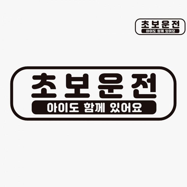 차량스티커 차량용반사스티커 초보운전스티커자석 자동차초보운전스티커