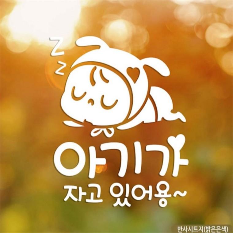 자동차스티커 아기가자고있어용 쿨쿨 반사시트지 임산부운전스티커 안전운전스티커 안전거리스티커