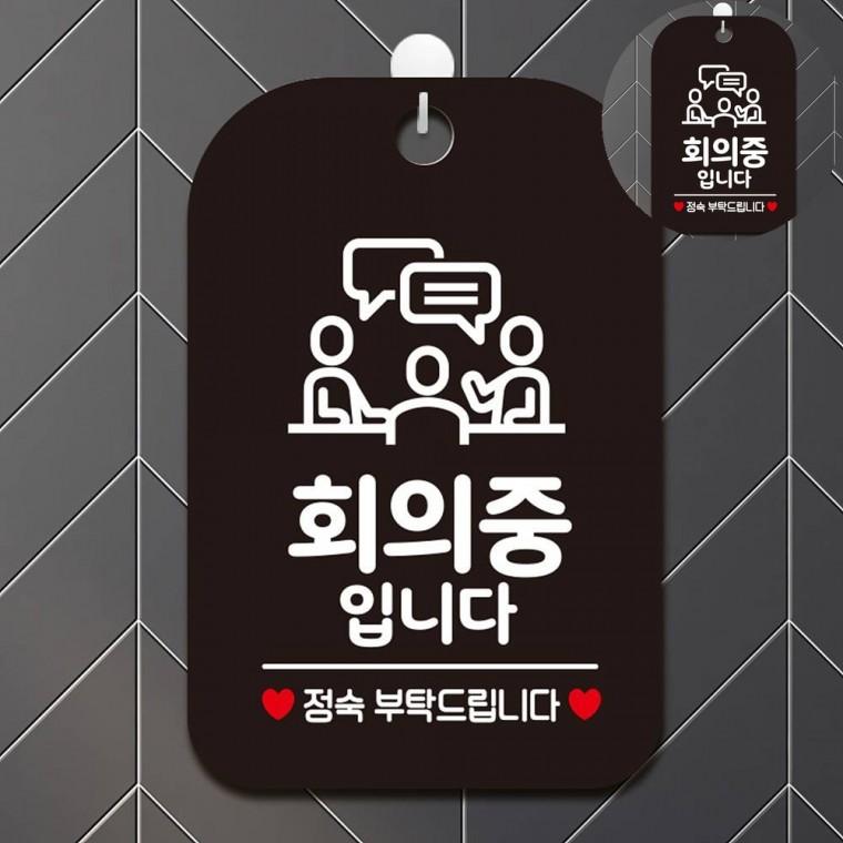 회의중입니다 표지판 블랙 사무실팻말 팻말 회의중푯말