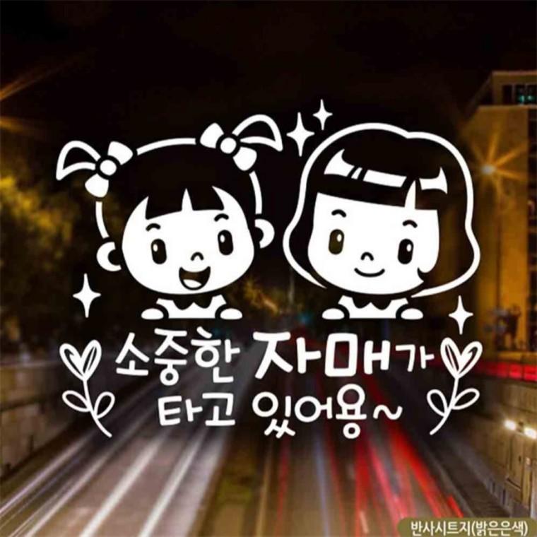자동차스티커 소중한자매가타고있어용 트윙클 반사 양보운전스티커 차량스티커 꾸미기데코스티커