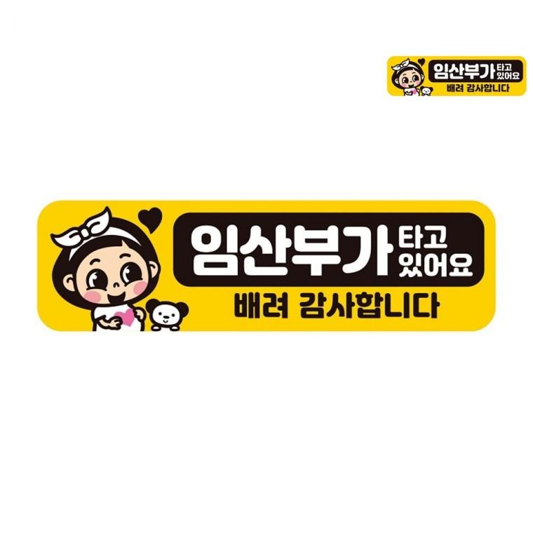 자동차스티커 28x8cm 임산부양보스티커 임산부자동차스티커 임산부조심차량스티커