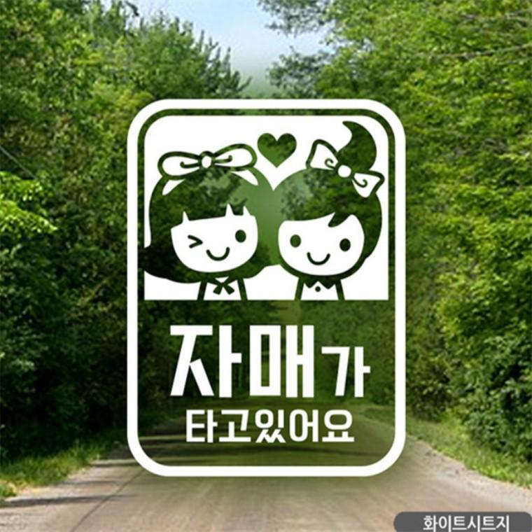 자매가 타고있어요 자동차스티커 화이트 고령운전자스티커 안전거리스티커 초보운전스티커