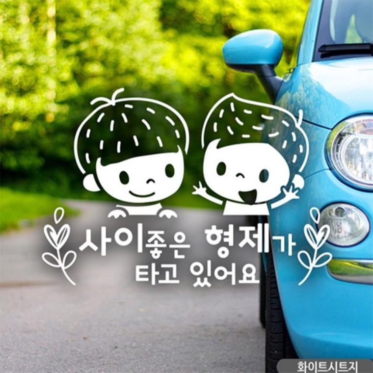 사이좋은 형제가 타고있어요 자동차스티커 화이트 꾸미기데코스티커 안전운전스티커 안전거리스티커