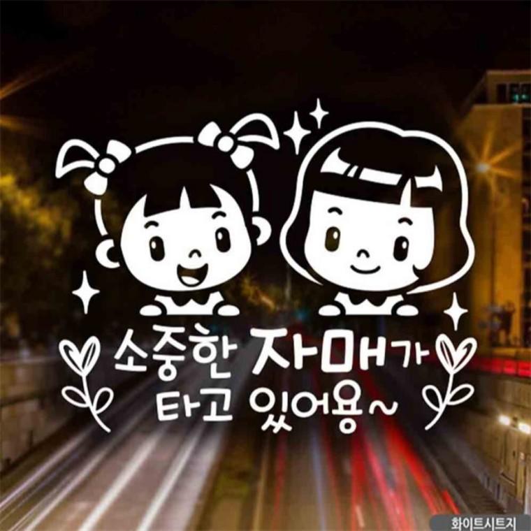 자동차스티커 소중한자매가타고있어용 트윙클 화이트 부모님운전스티커 고령운전자스티커 임산부운전스티커