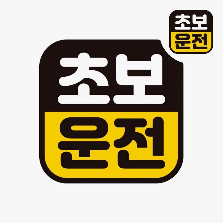 자동차스티커 아기차량스티커 자동차반사스티커 차량용스티커