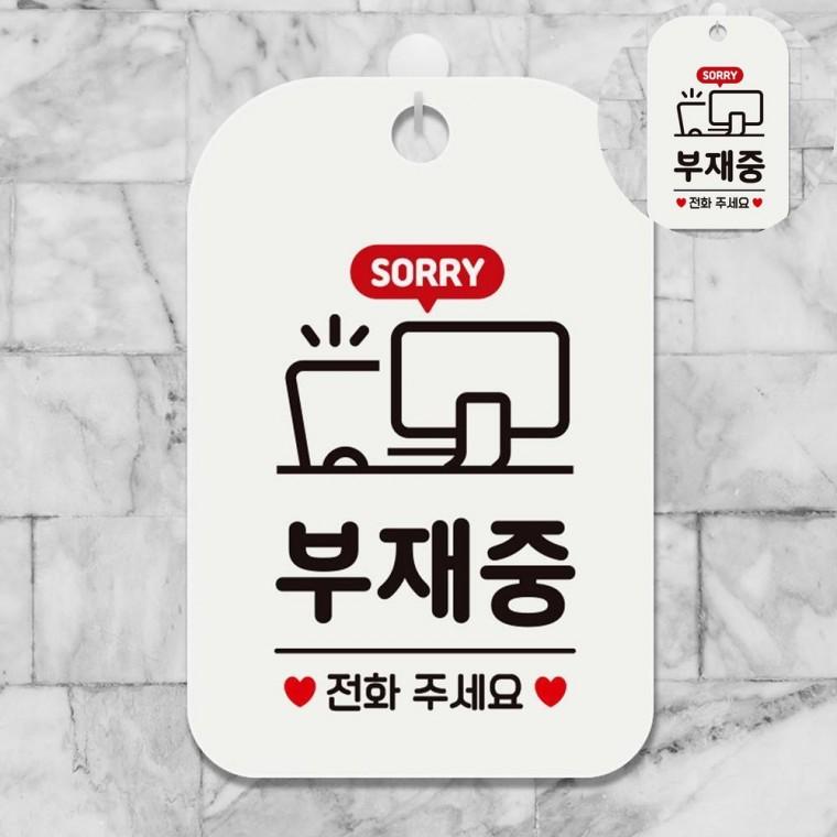 부재중 표지판 화이트 부재중표시 외출중 출장중