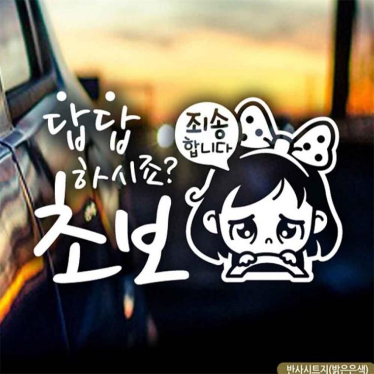 자동차스티커 답답초보 동글이 초보운전 반사시트지 차량스티커 꾸미기데코스티커 안전거리스티커